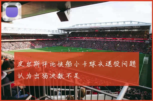 皮尔斯评论快船小卡球衣退役问题认为出场次数不足