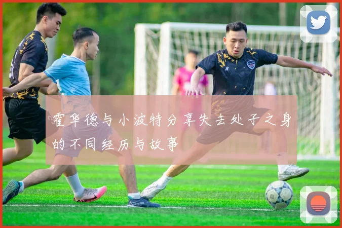 霍华德与小波特分享失去处子之身的不同经历与故事